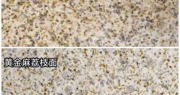 吕梁 黄金麻光面，荔枝面